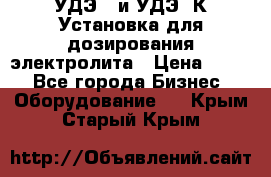 УДЭ-2 и УДЭ-2К Установка для дозирования электролита › Цена ­ 111 - Все города Бизнес » Оборудование   . Крым,Старый Крым